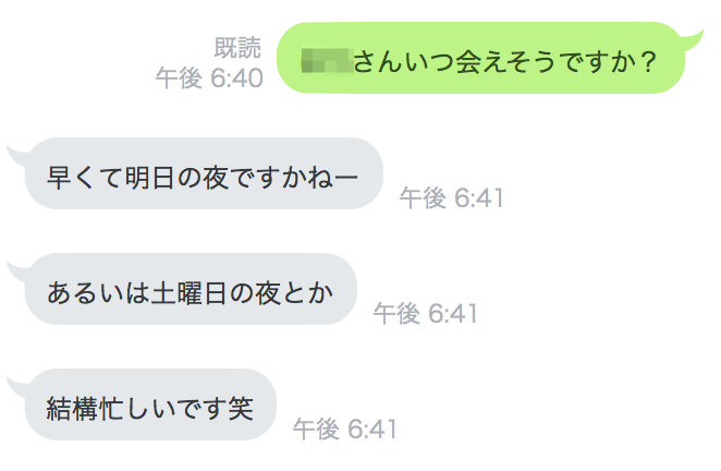 20歳濃いめの大学生・明日の夜か土曜日の夜の2択で結構忙しいとメッセージが届く