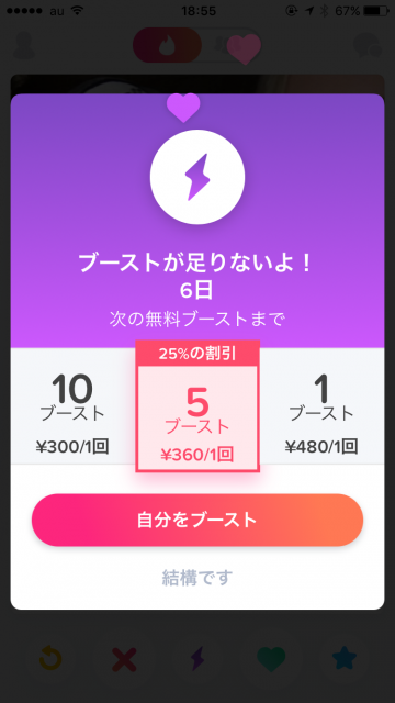 tinderブースト購入画面