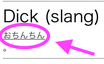 dickを調べたらおちんちんという意味だった