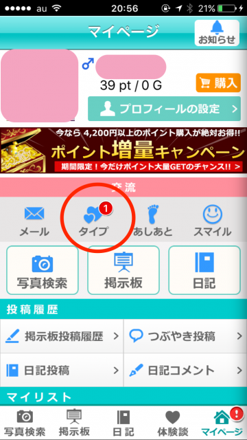 ついに自分のプロフィールにタイプにくれた人が！