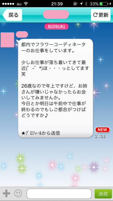 27歳フラワーコーディネーターからメール