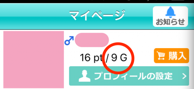 マイページのGがいつの間にか増えていることに気づいた