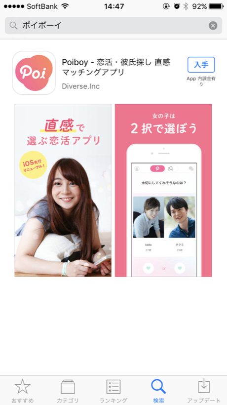Poiboy(ポイボーイ)のアプリ検索画面