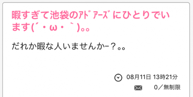 イククルすぐ会いたい掲示板で誠実系の投稿を見つけた！