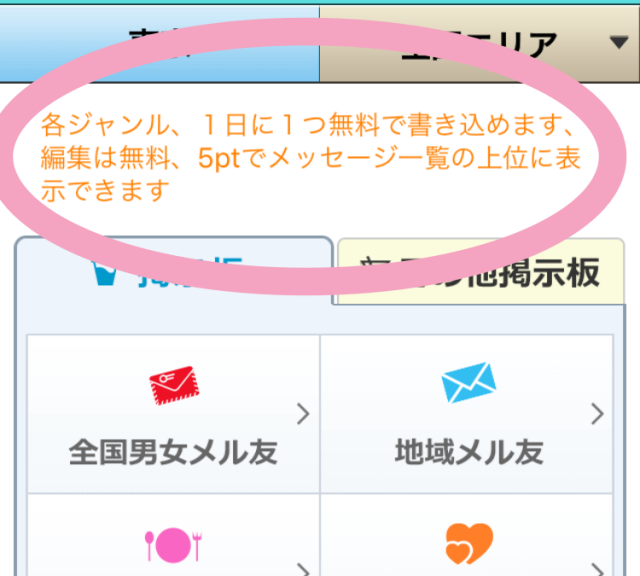 イククル掲示板は各ジャンル1日に1つ無料で書き込める。編集無料、5ptでメッセージ一覧の上位に表示