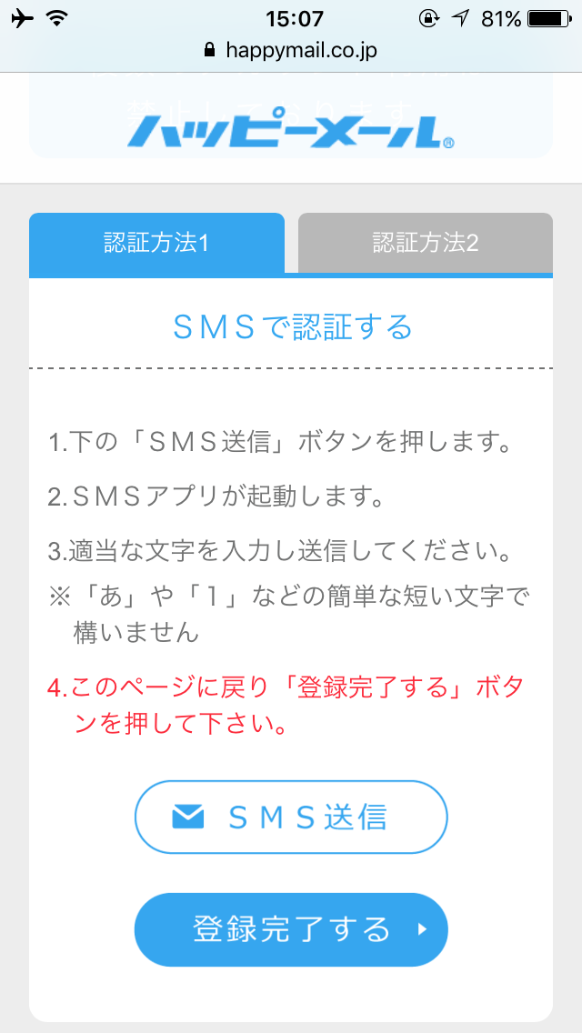 ハッピーメールSMS送信画面