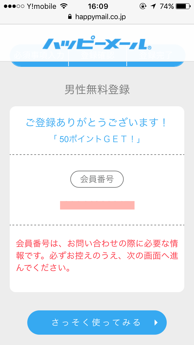 ハッピーメール認証成功画面