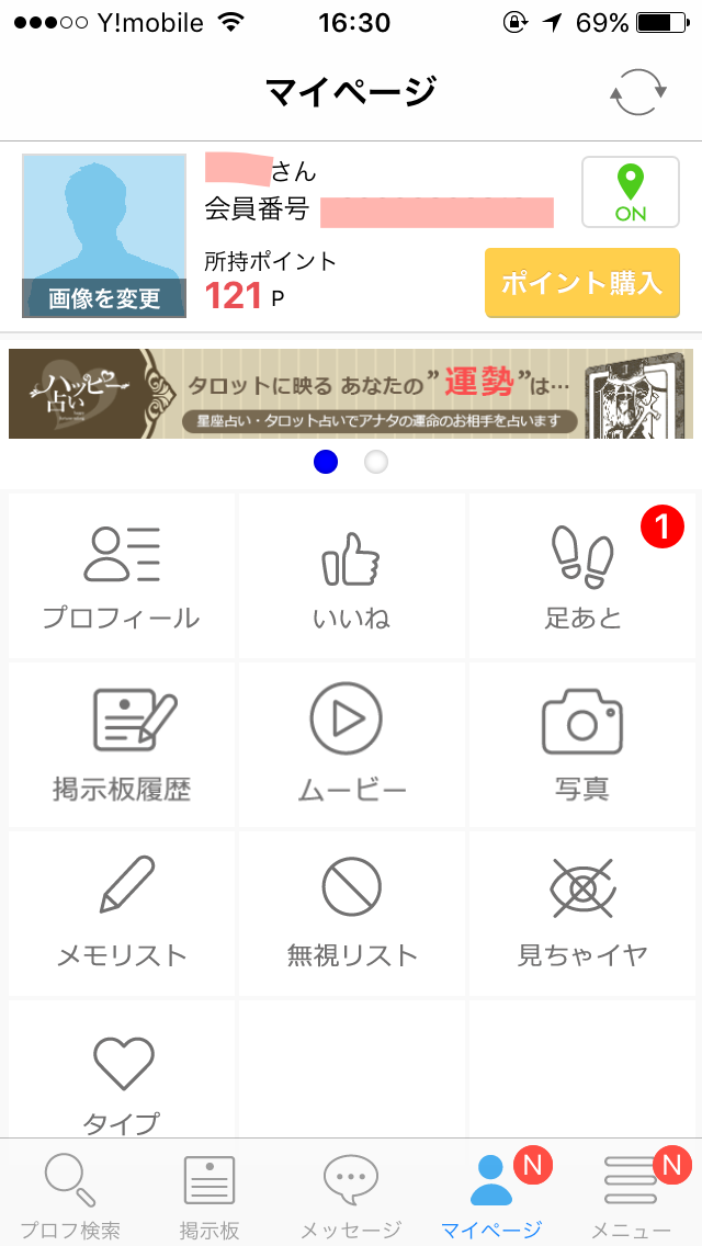 ハッピーメールマイページ