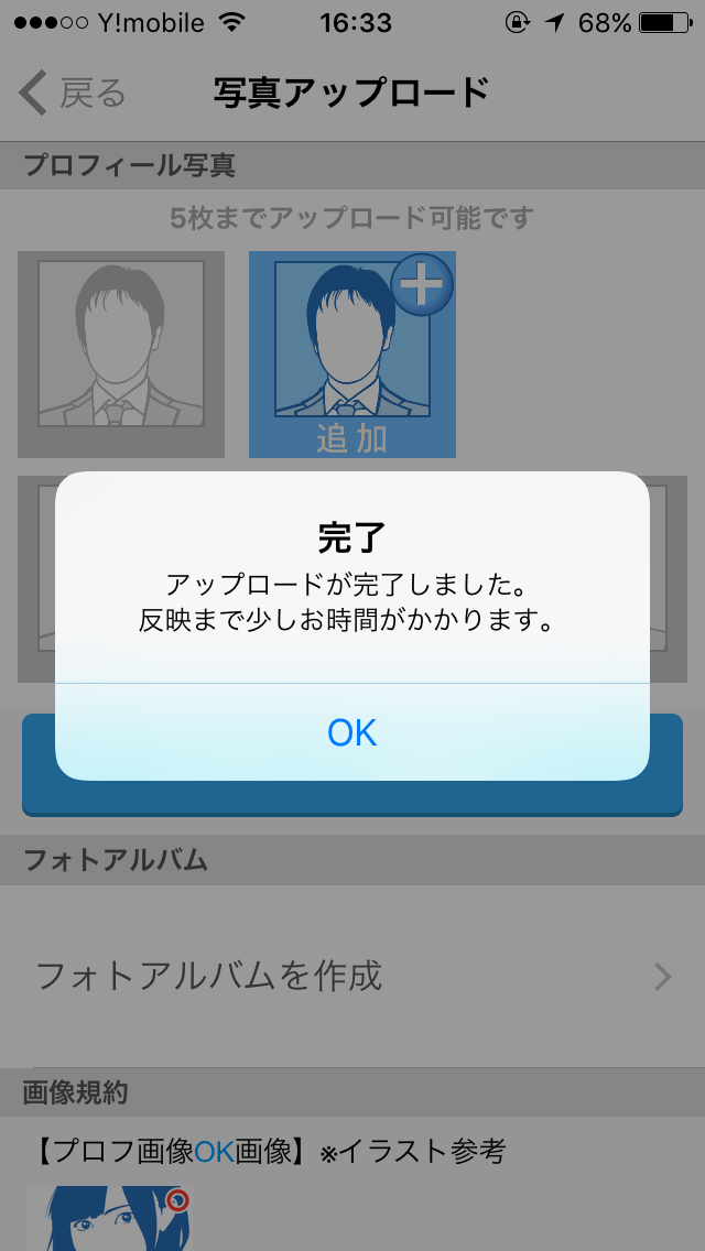 ハッピーメール写真アップロード完了