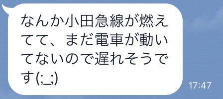 18歳かわいいオーラが出てる大学生・小田急線が燃えて電車が動いていないため遅刻するというLINEが届く