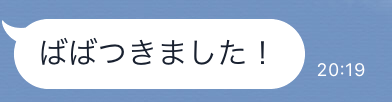 18歳かわいいオーラが出てる大学生・到着のLINEが届く