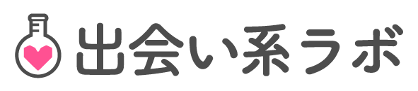 出会い系ラボ