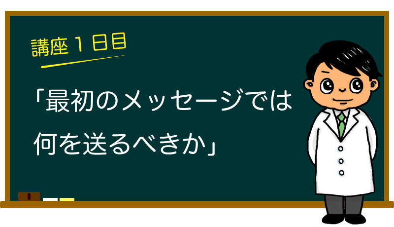 最初のメッセージでは何を送るべきか