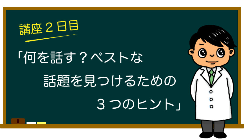 何を話す？ベストな話題を見つける為の3つのヒント