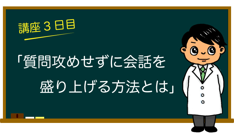 質問攻めせずに会話を盛り上げる方法とは