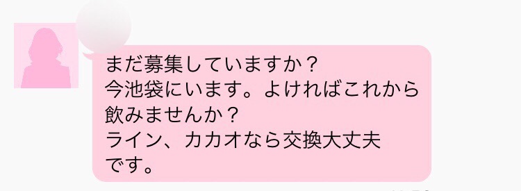 まだ募集していますか？と連絡が来た