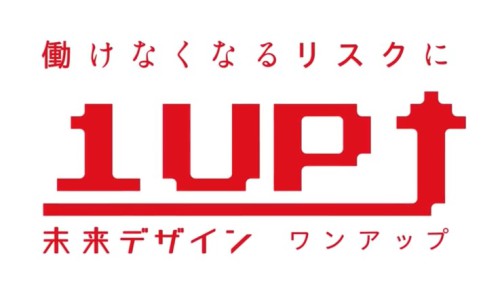 働けなくなるリスクに1UP