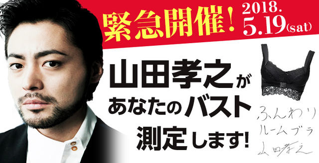 山田孝之があなたのバスト測定します！