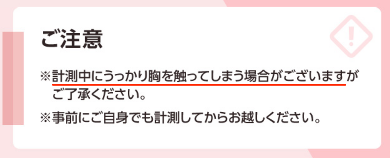 計測中にうっかり胸を触ってしまう場合があるとの注意事項