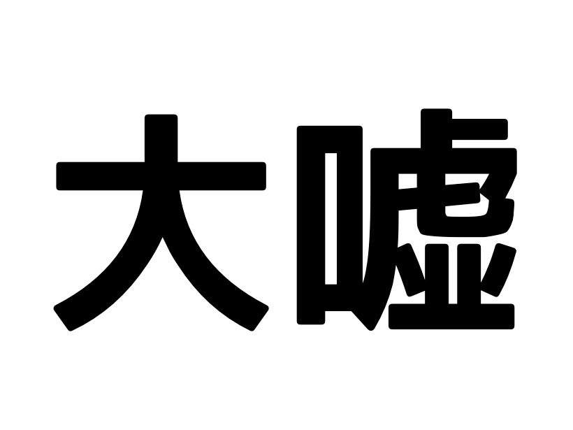 18歳処女学生・大嘘