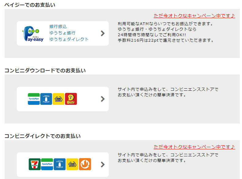 決済方法別のオトク情報